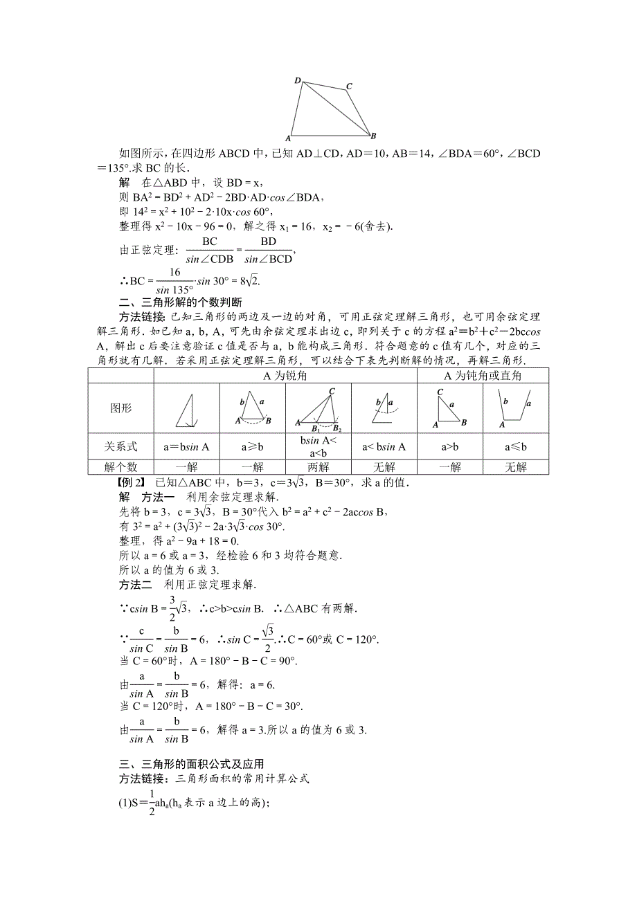 【最新】人教B版数学必修五：1.1正弦定理和余弦定理学案含答案解析_第3页