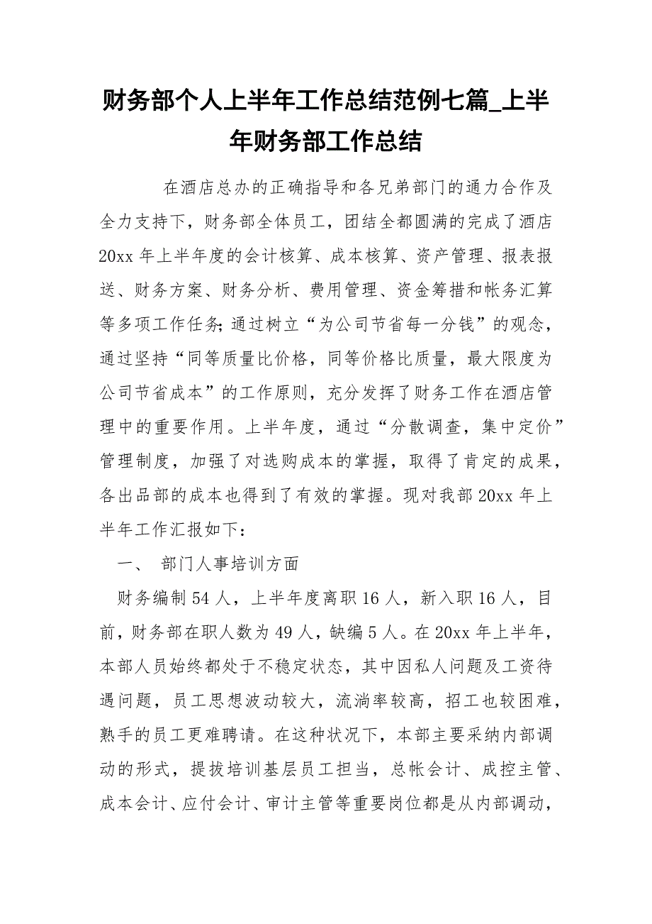 财务部个人上半年工作总结范例七篇_第1页