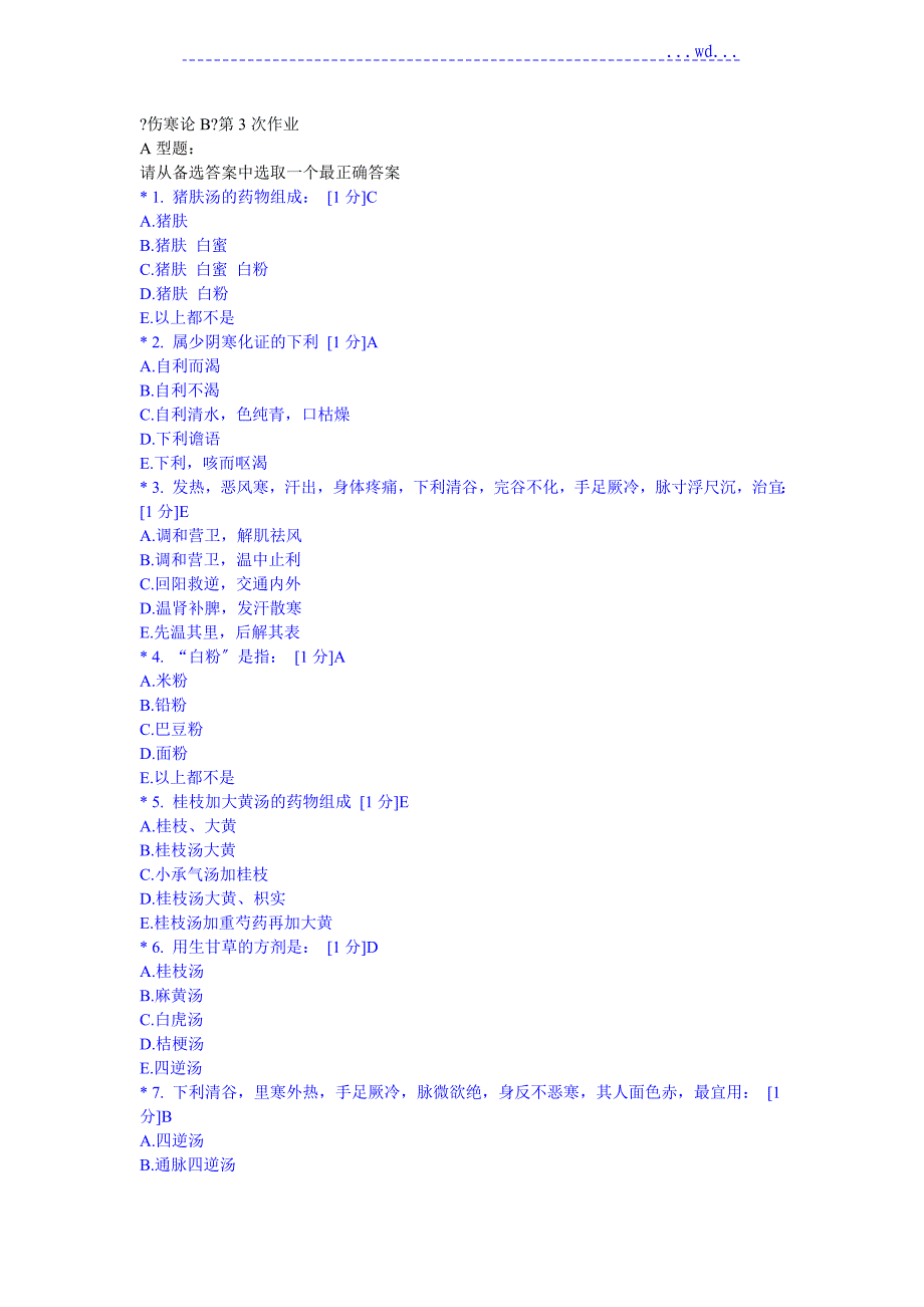 《伤寒论B》第3次作业_第1页