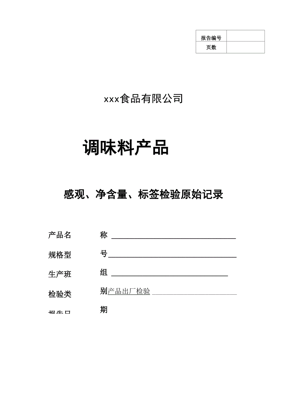 辣椒酱食品企业感官净含量标签检验原始记录_第1页