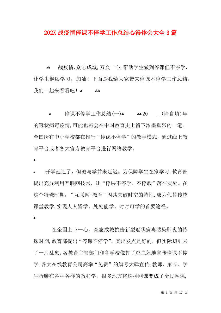 战疫情停课不停学工作总结心得体会大全3篇_第1页