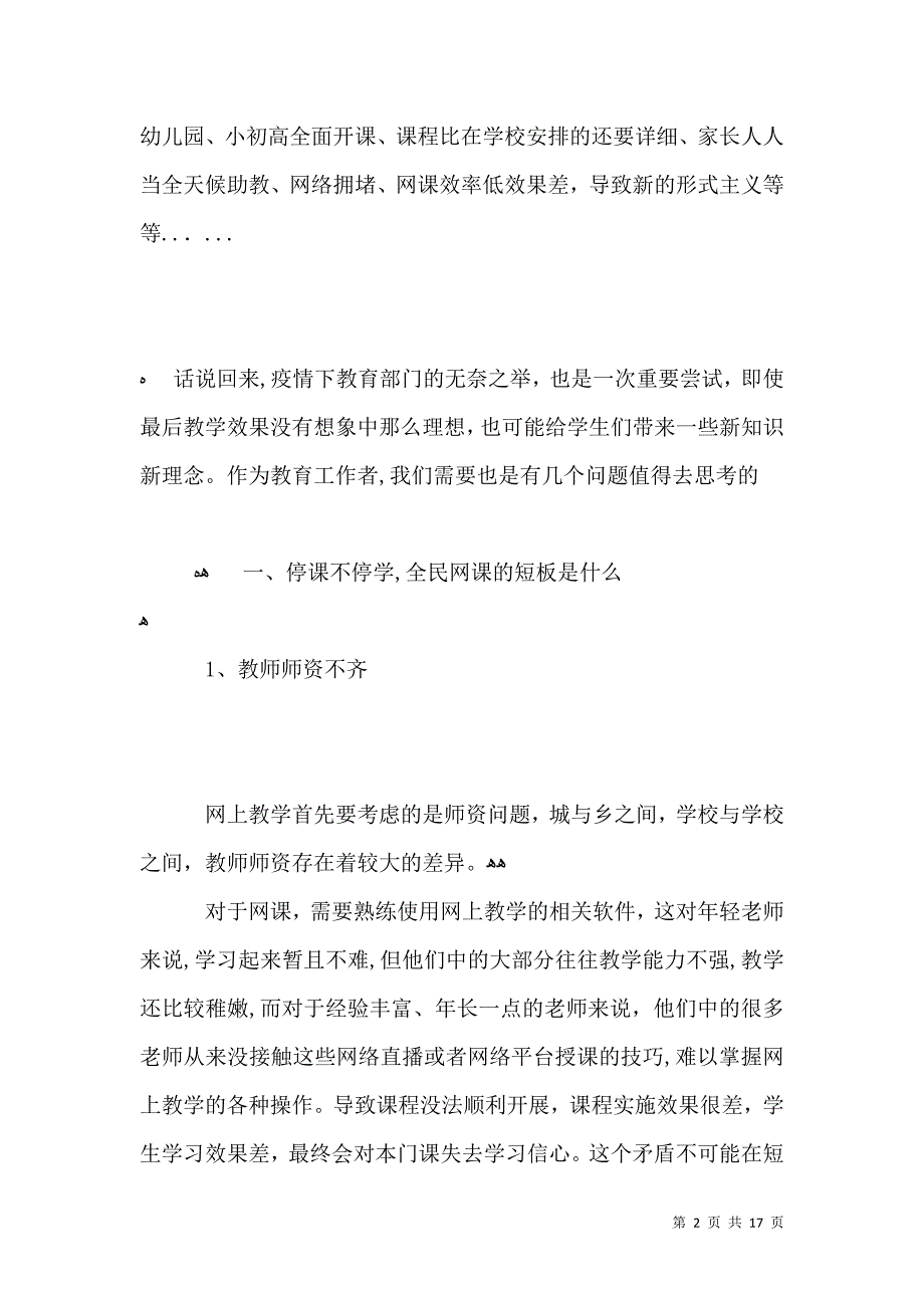 战疫情停课不停学工作总结心得体会大全3篇_第2页