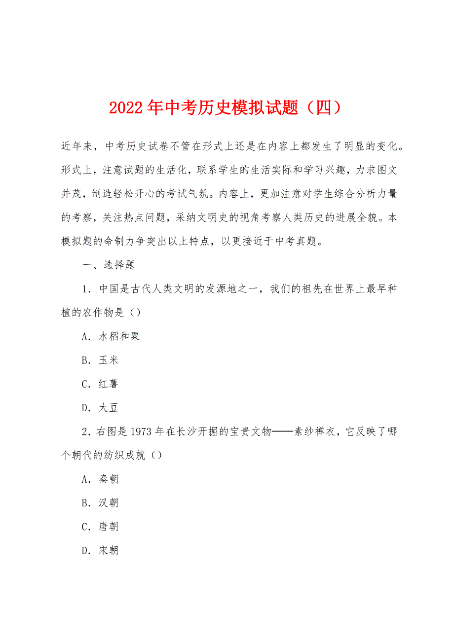 2022年中考历史模拟试题(四).docx_第1页
