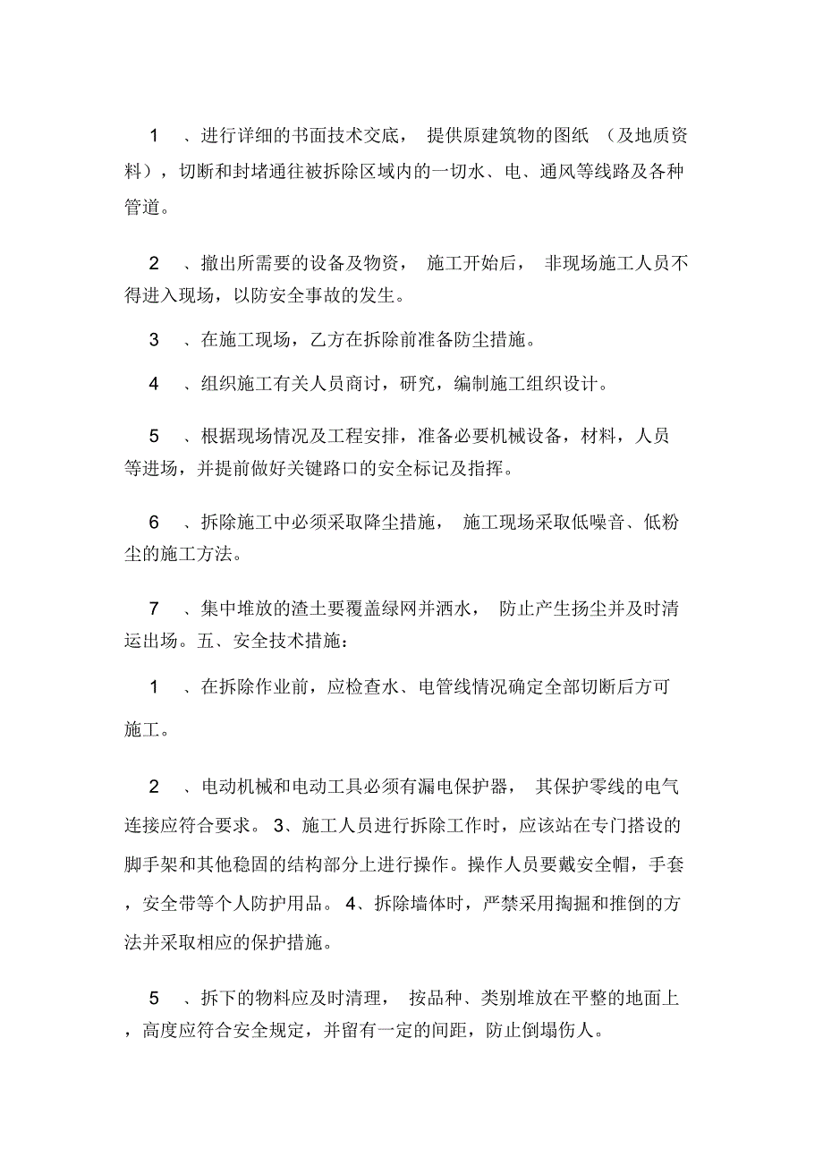 拆墙协议书两篇范文_第2页