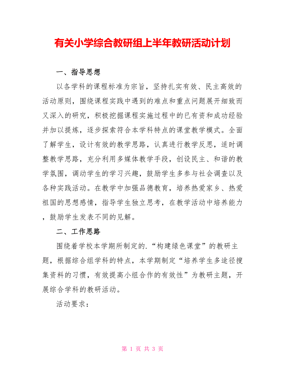 有关小学综合教研组上半年教研活动计划_第1页