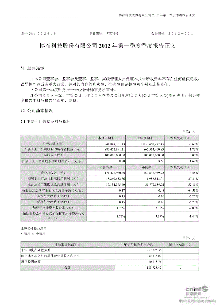 博彦科技：第一季度报告正文_第1页