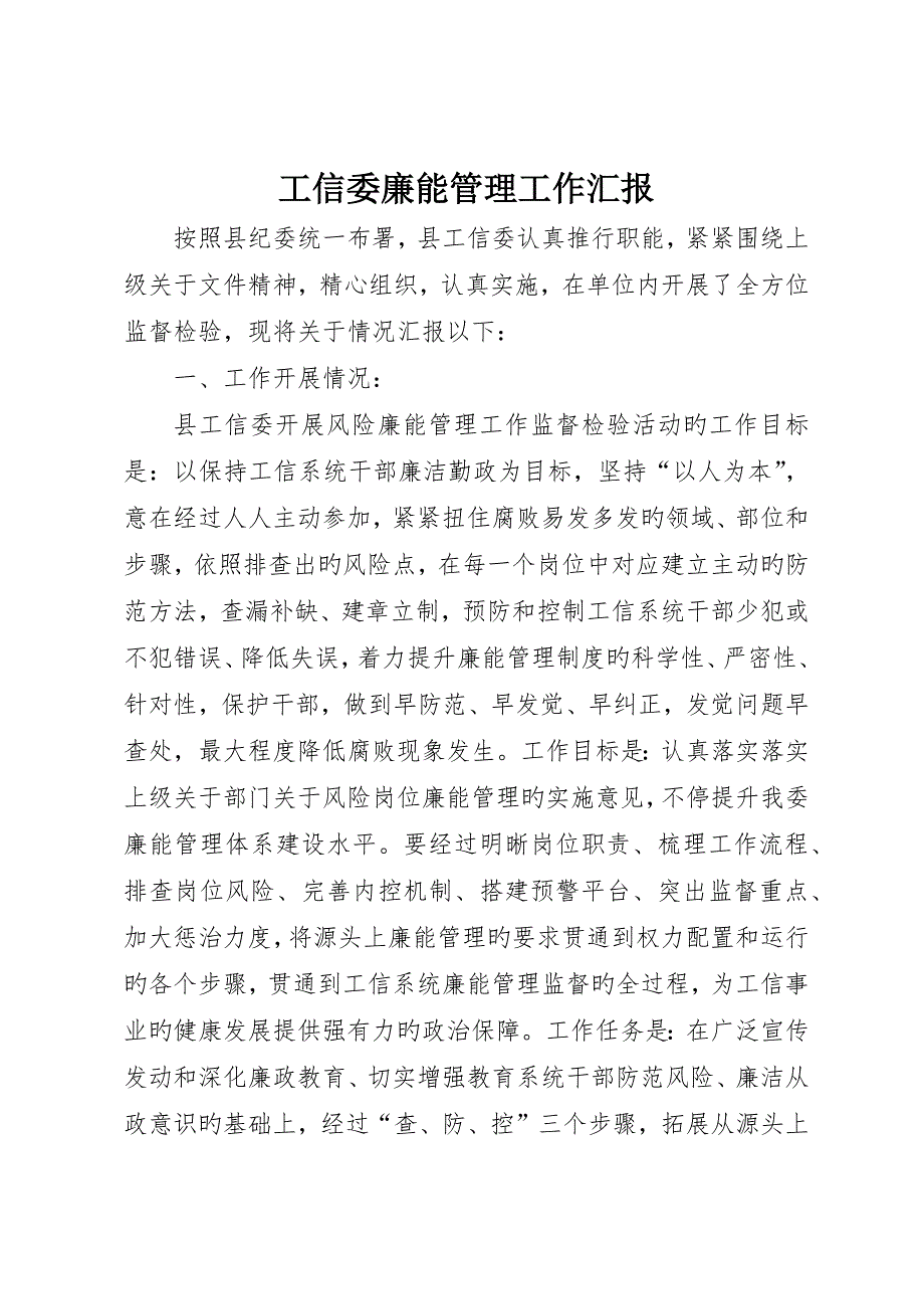 工信委廉能管理工作报告_第1页