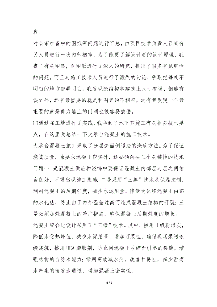 工民建专业的毕业生实习报告-.docx_第4页