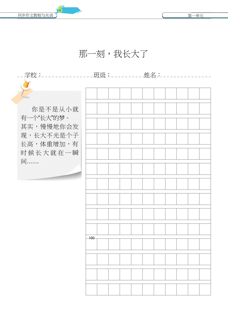 五下第1单元习作纸统编版小学语文教师_第1页