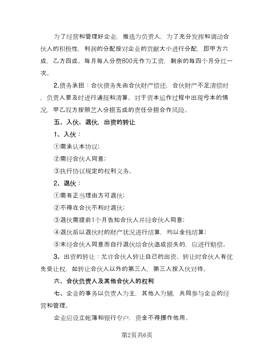 公司个人合伙协议书范本（2篇）.doc_第2页