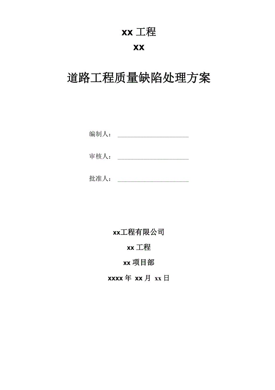 道路工程质量缺陷处理方案_第1页