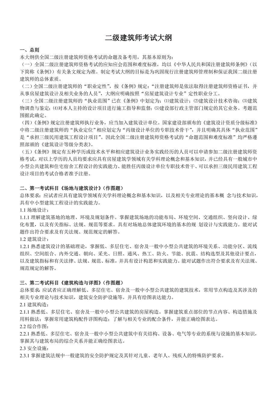 一、二级注册建筑师考试你能用着的方方面面(精品).doc_第1页