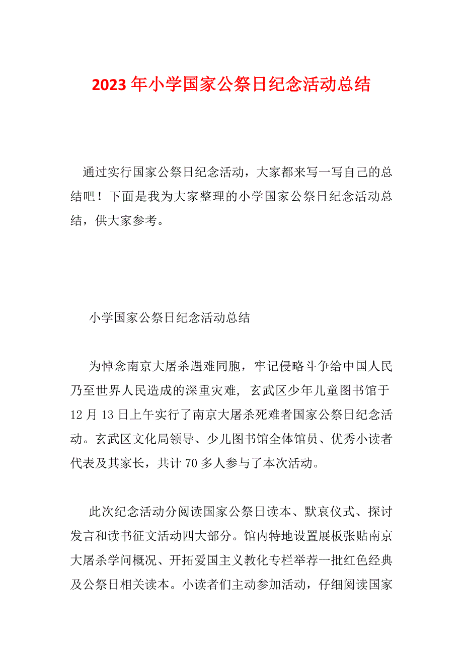 2023年小学国家公祭日纪念活动总结_第1页