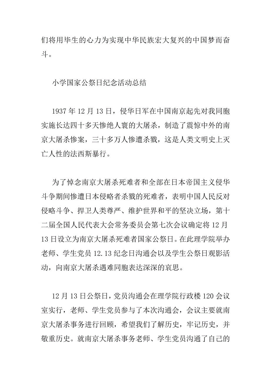 2023年小学国家公祭日纪念活动总结_第4页