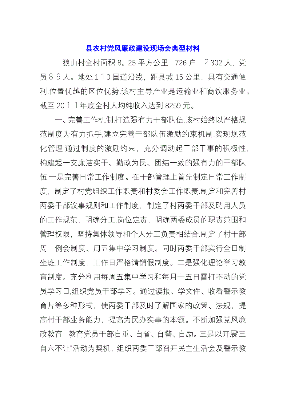 县农村党风廉政建设现场会典型材料.docx_第1页