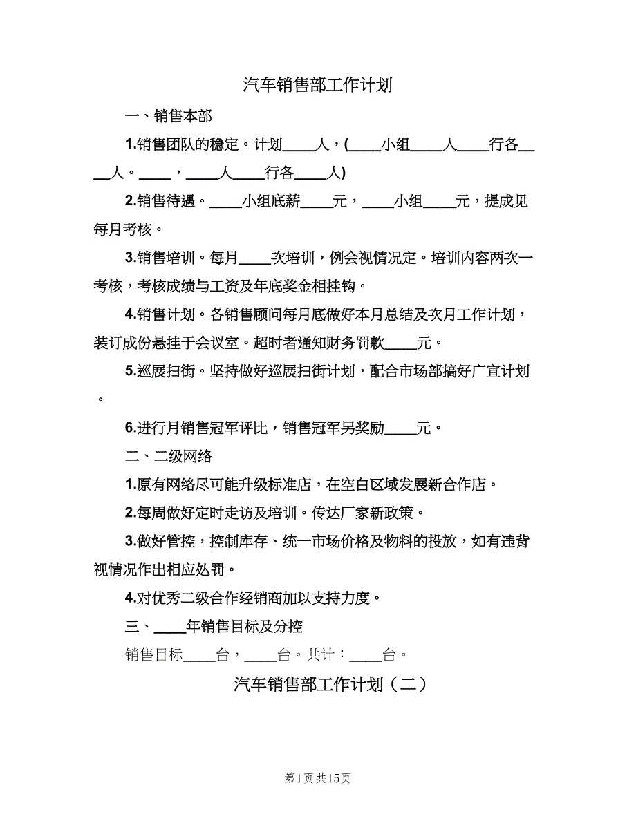 汽车销售部工作计划（五篇）.doc_第1页