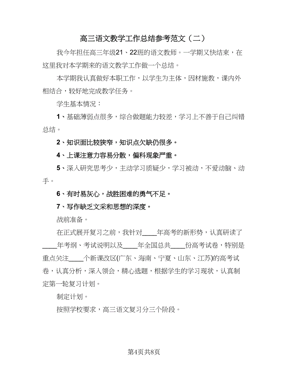 高三语文教学工作总结参考范文（二篇）.doc_第4页