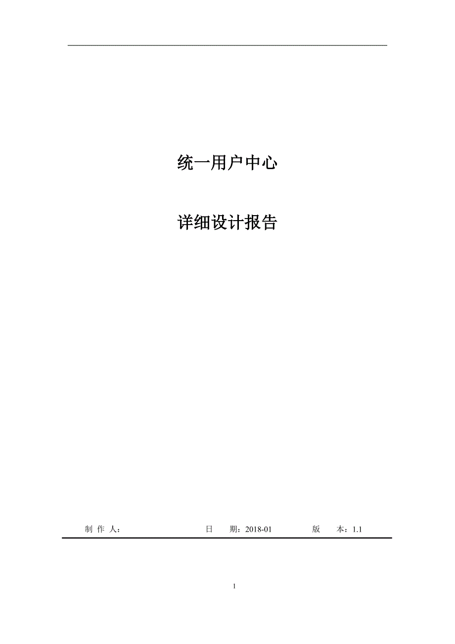 统一用户中心详细设计方案_第1页