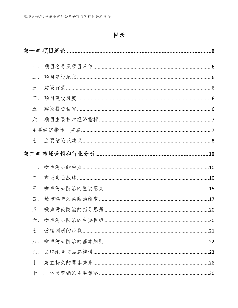 常宁市噪声污染防治项目可行性分析报告模板_第1页