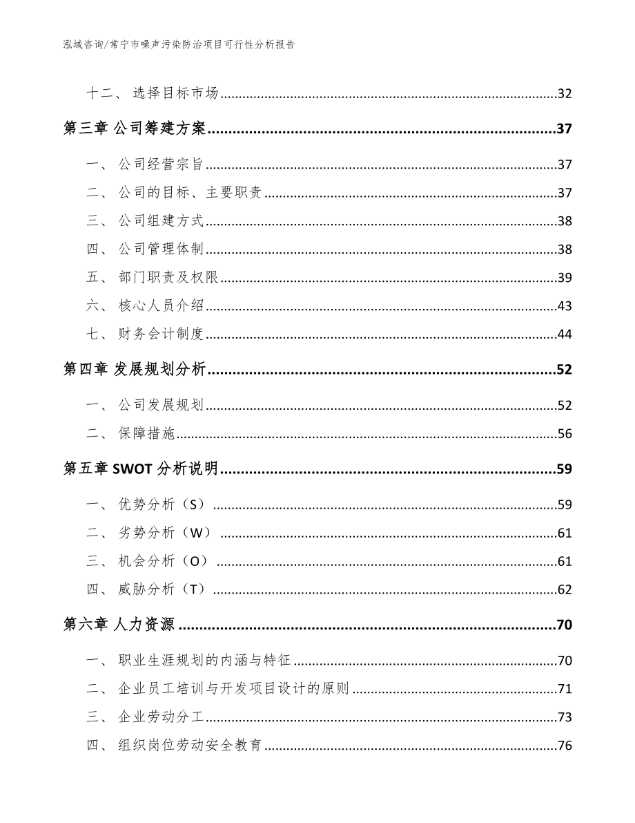 常宁市噪声污染防治项目可行性分析报告模板_第2页