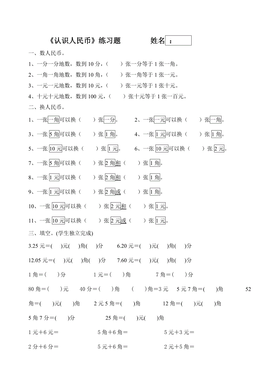 认识人民币练习题[1]_第1页