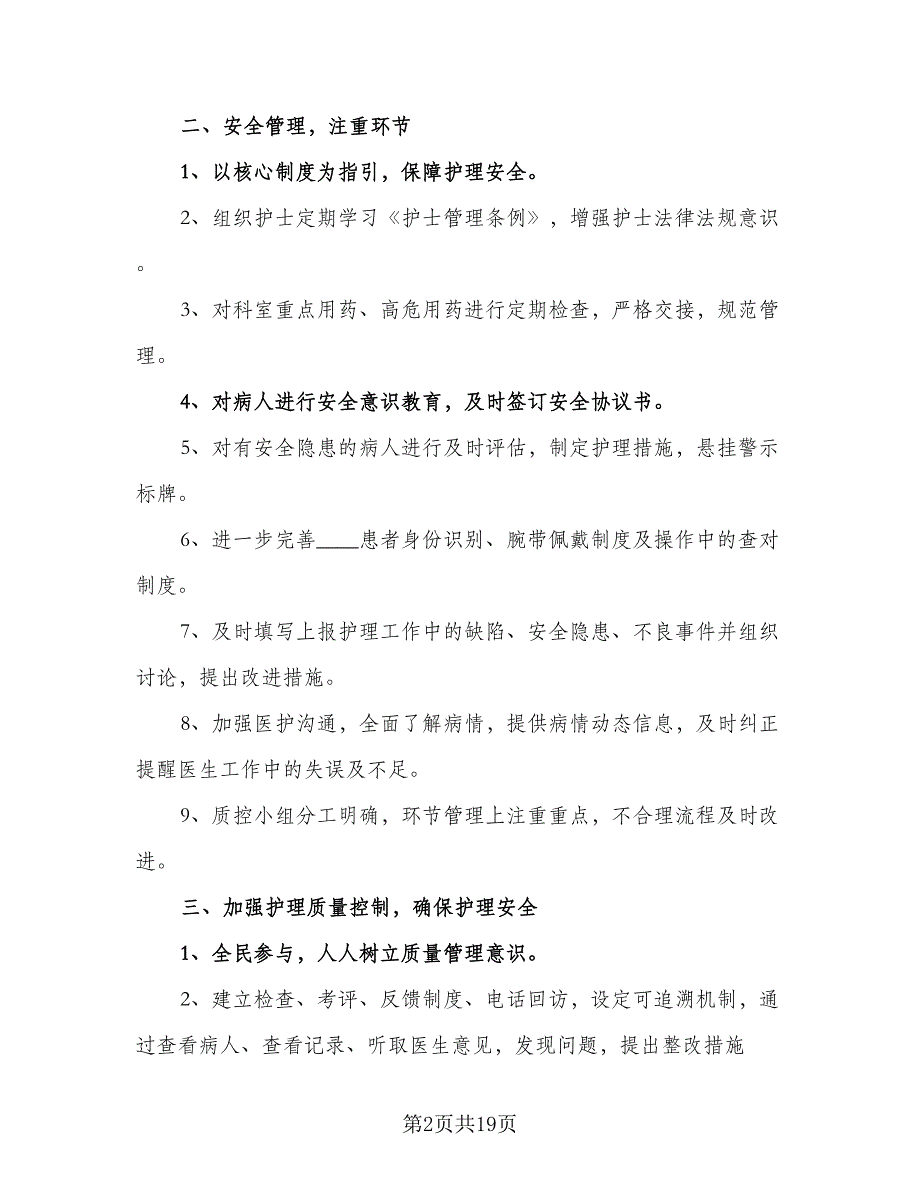 2023内科护士工作计划参考范文（六篇）_第2页