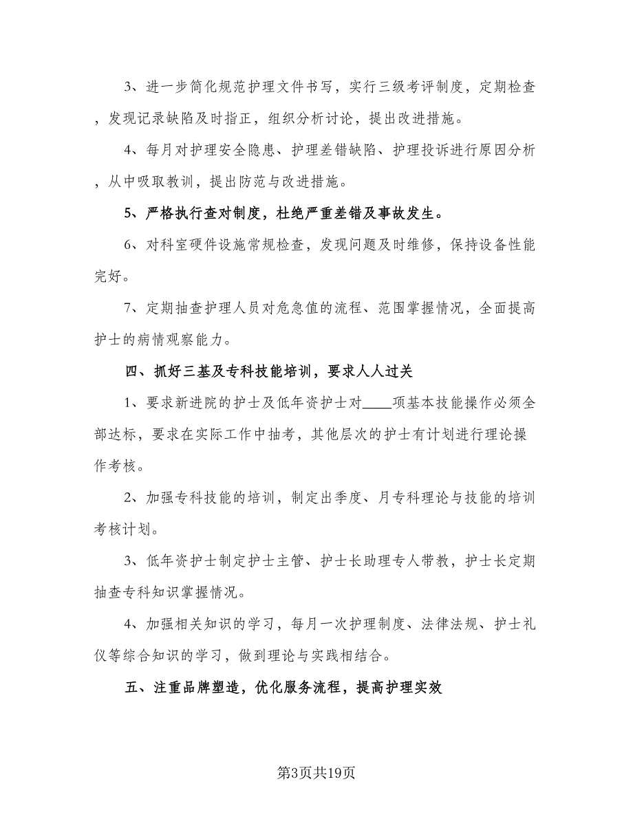 2023内科护士工作计划参考范文（六篇）_第3页