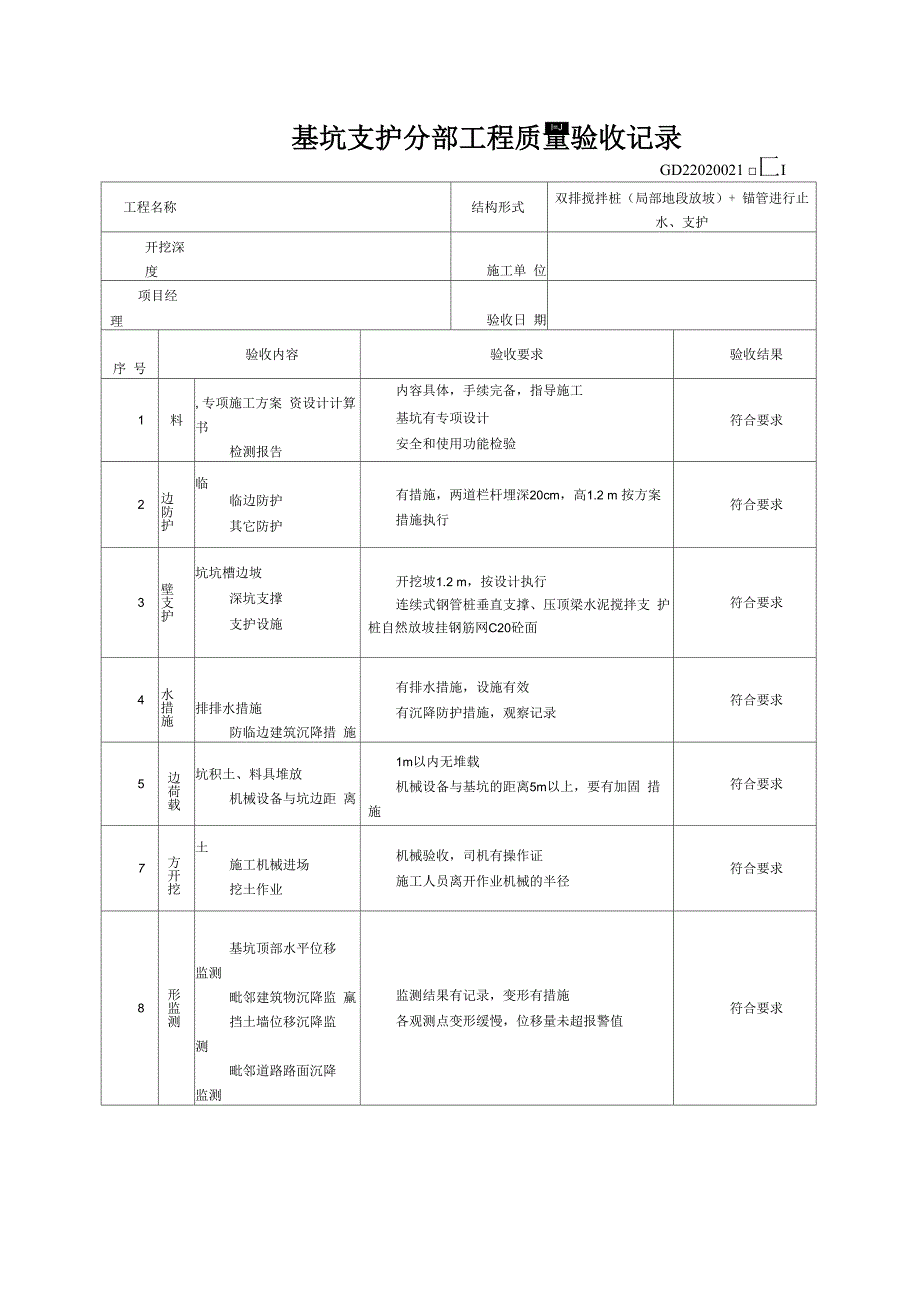 基坑支护工程验收表_第1页