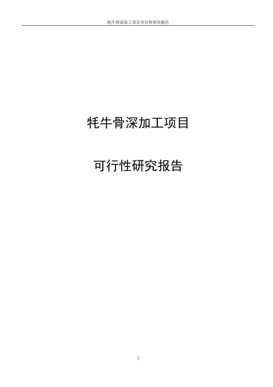 牦牛骨深加工项目谋划建议书.doc_第1页