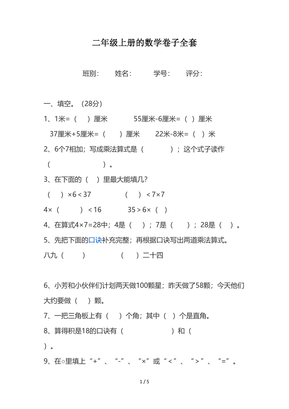 二年级上册的数学卷子全套.doc_第1页