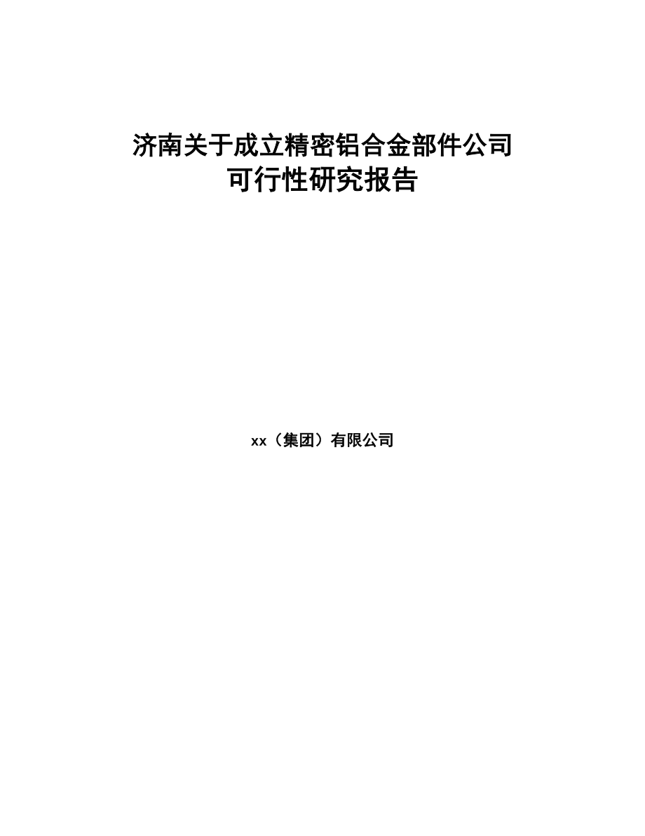 济南关于成立精密铝合金部件公司可行性研究报告(DOC 84页)_第1页