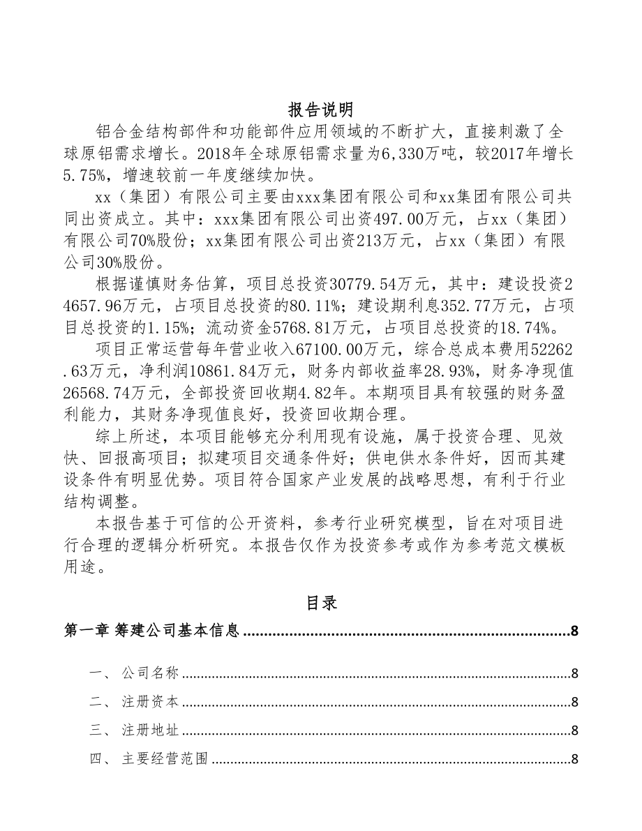 济南关于成立精密铝合金部件公司可行性研究报告(DOC 84页)_第2页