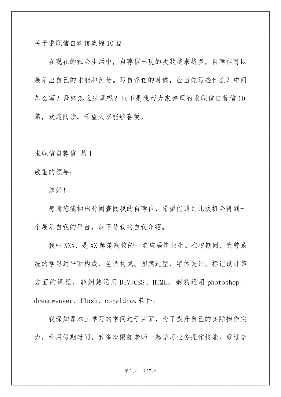 关于求职信自荐信集锦10篇_第1页