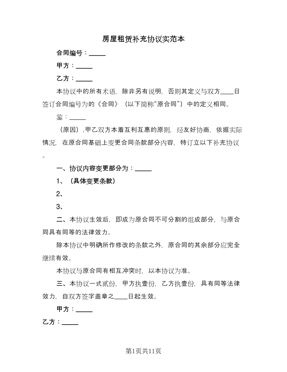 房屋租赁补充协议实范本（八篇）.doc_第1页