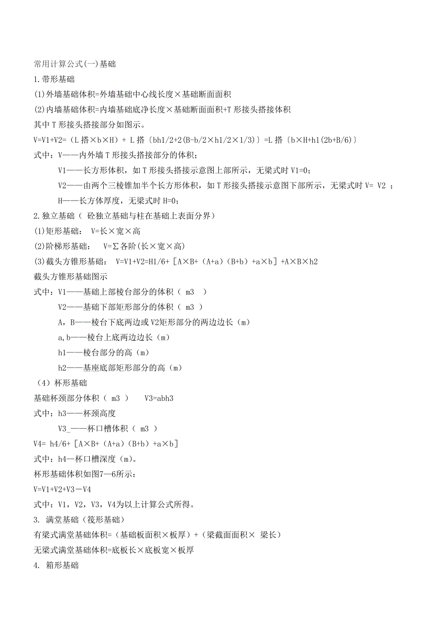 混凝土及钢筋混凝土工程量计算_第1页