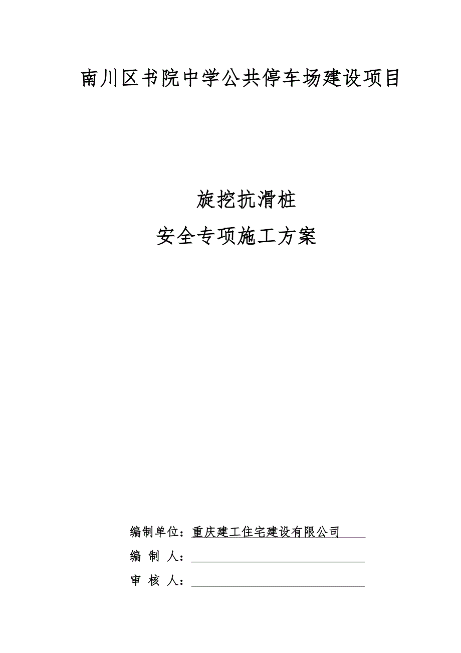 旋挖抗滑桩安全专项综合施工专题方案培训资料_第1页