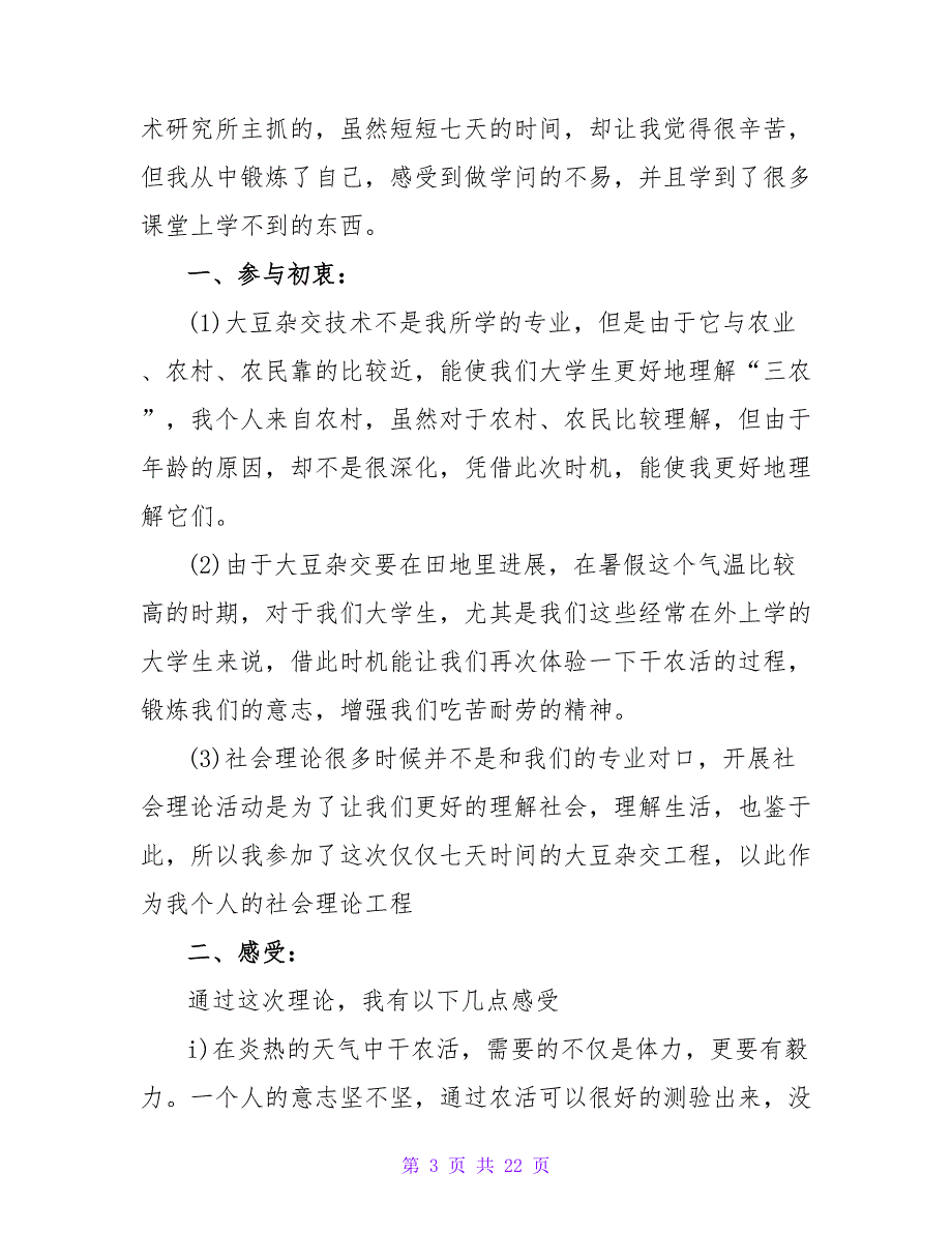 社会调查报告范文锦集6篇1.doc_第3页