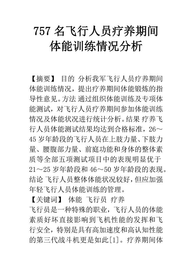 757名飞行人员疗养期间体能训练情况分析.docx