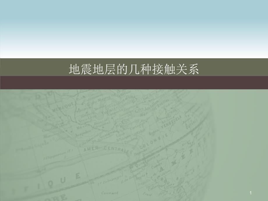 地震地层的几种接触关系ppt课件_第1页