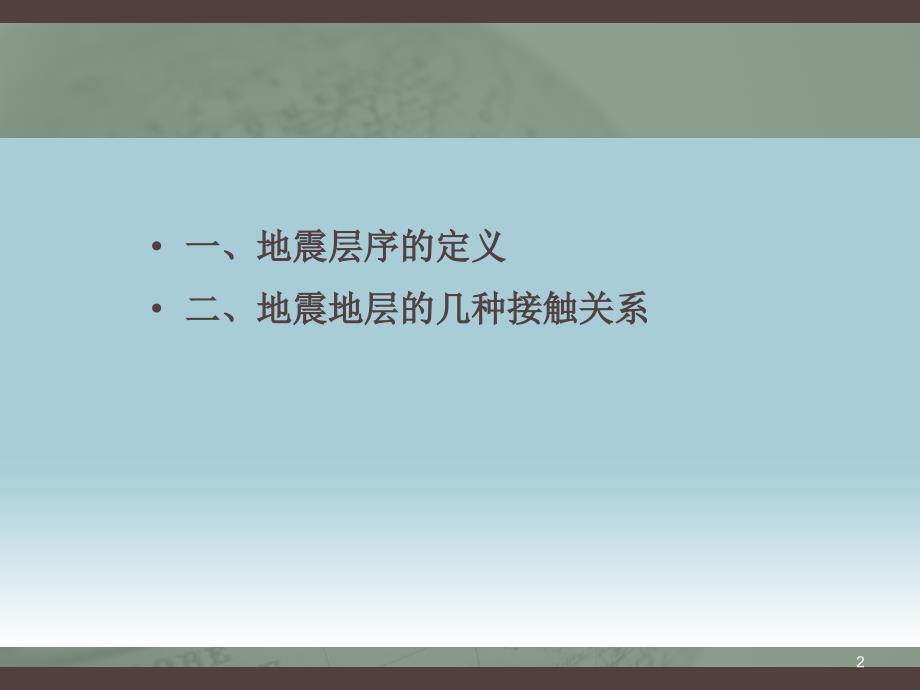 地震地层的几种接触关系ppt课件_第2页