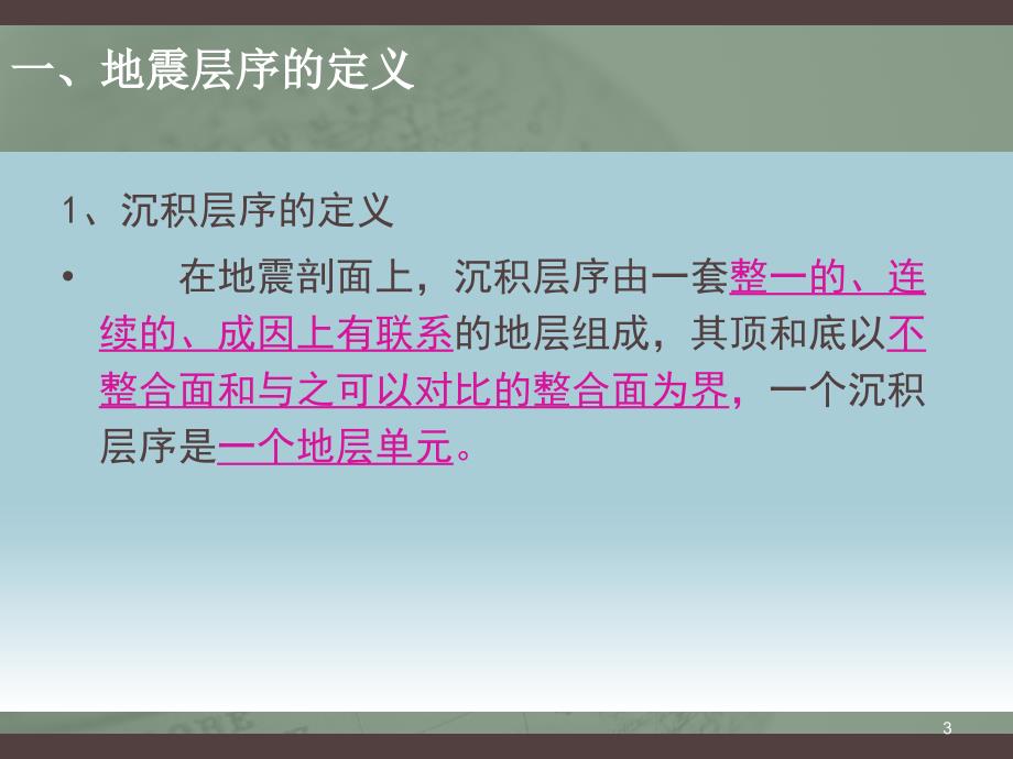 地震地层的几种接触关系ppt课件_第3页