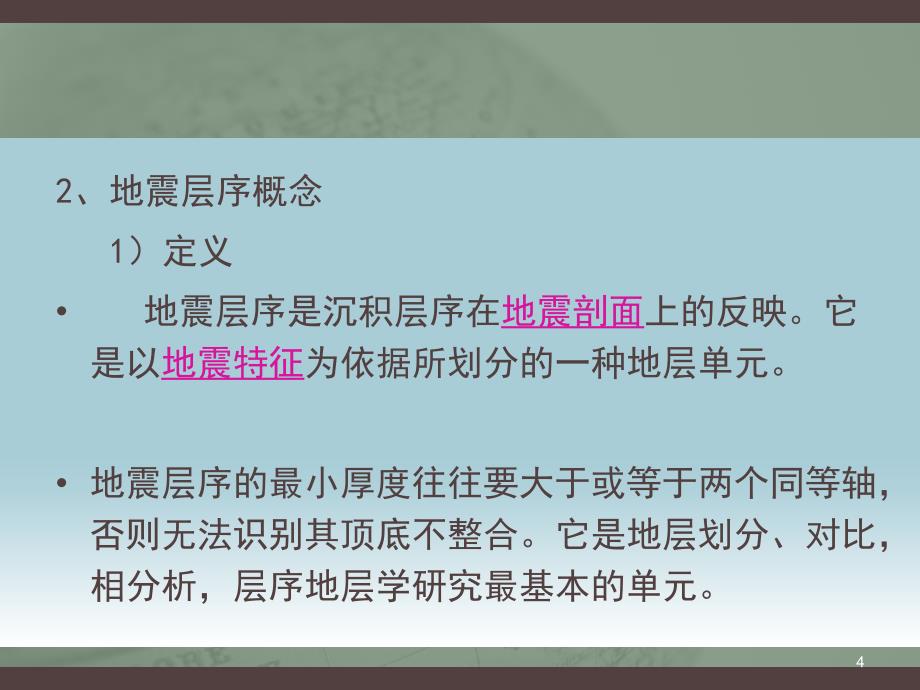 地震地层的几种接触关系ppt课件_第4页