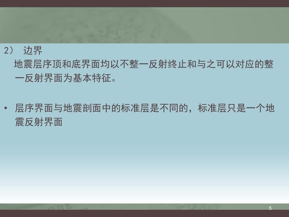 地震地层的几种接触关系ppt课件_第5页