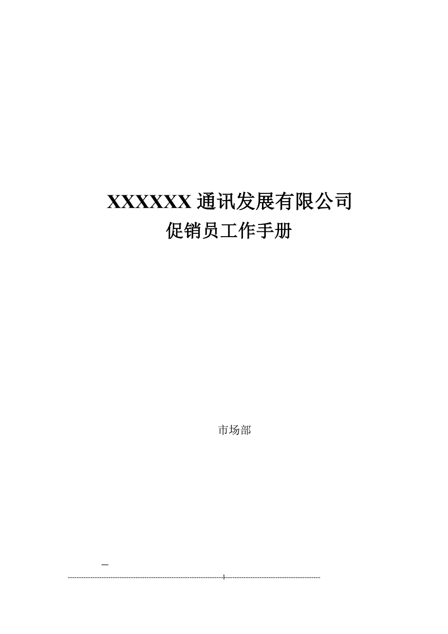 公司促销员手册.doc_第1页