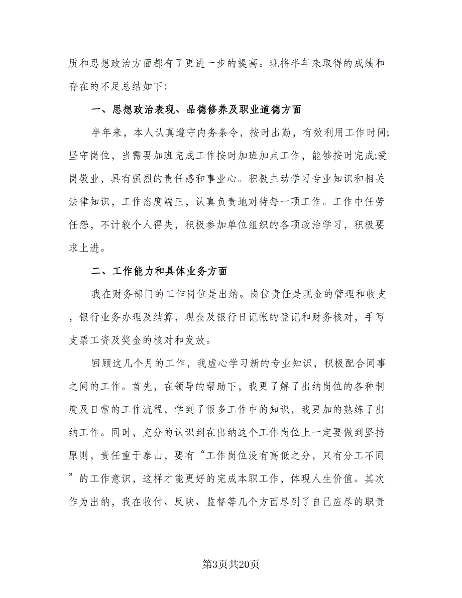 2023出纳个人年终工作总结标准样本（九篇）_第3页