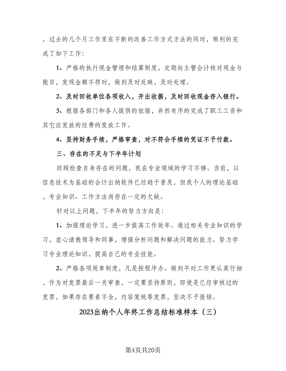 2023出纳个人年终工作总结标准样本（九篇）_第4页