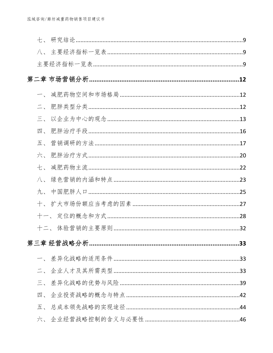 廊坊减重药物销售项目建议书模板范文_第3页