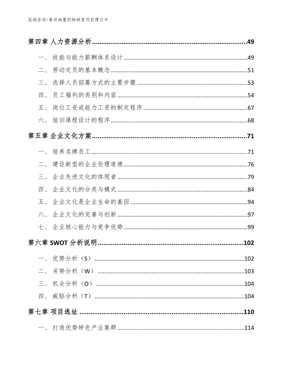 廊坊减重药物销售项目建议书模板范文_第4页