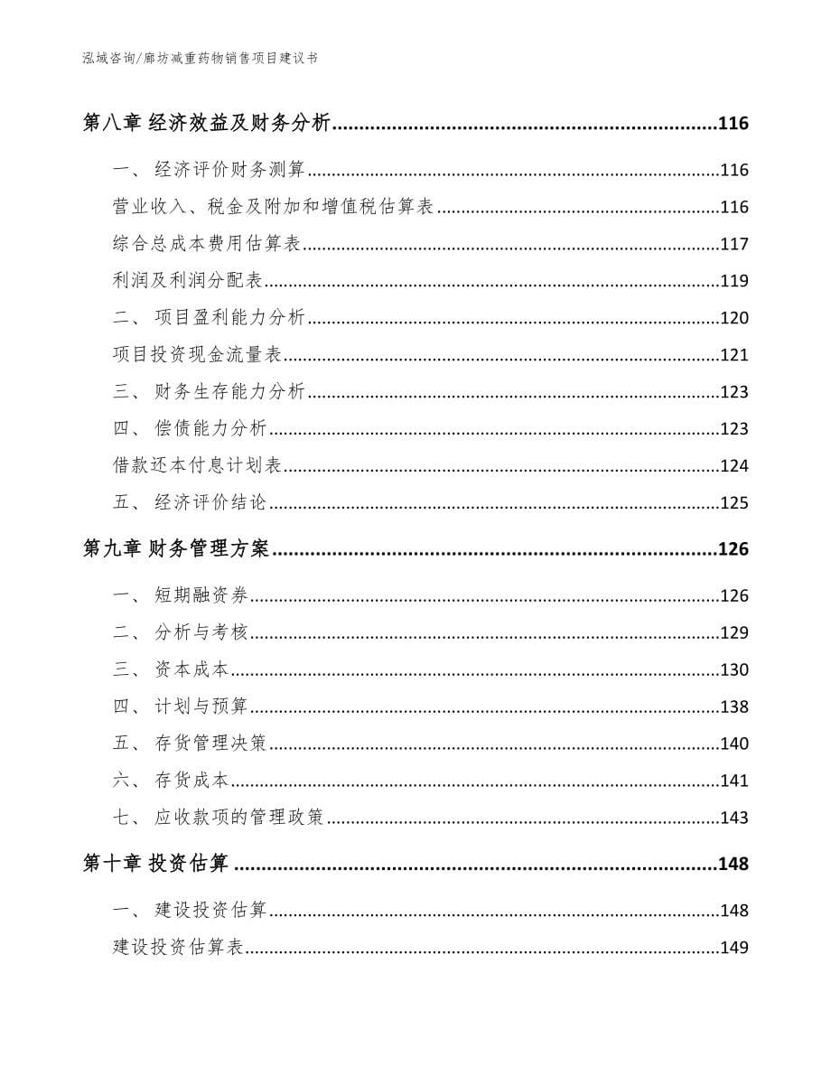 廊坊减重药物销售项目建议书模板范文_第5页