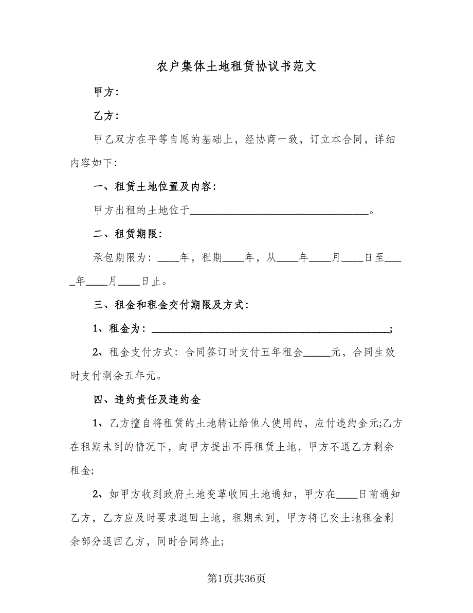 农户集体土地租赁协议书范文（10篇）_第1页